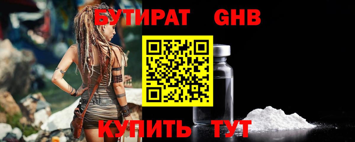 Бутират Butirat Луховицы