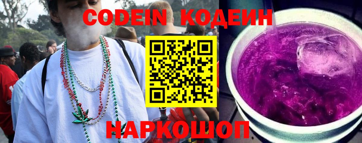 Кодеин напиток Lean (лин) Луховицы
