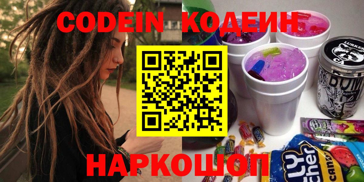 Кодеин напиток Lean (лин)  Вход с VPN  Луховицы 